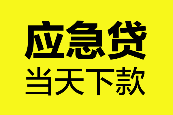 成都面借个人私借-成都面借私借空放短借-成都面借哪里可以私人借款