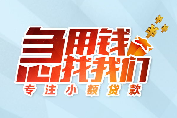 成都面借民间借贷当天放款-成都面借短借私借空放-成都面借短借费用