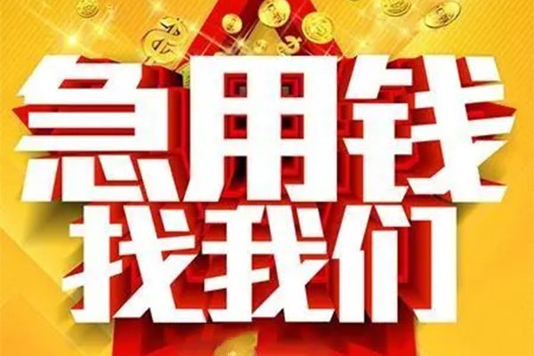 成都面借短借-成都面借私借空放-成都面借抵押短借