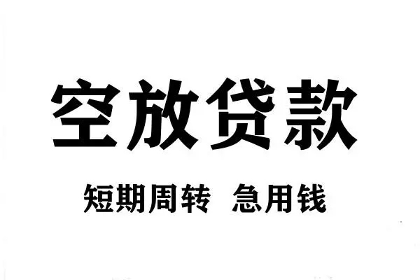 成都面借私人身份证借私借-成都面借短期空放-成都面借短期借款