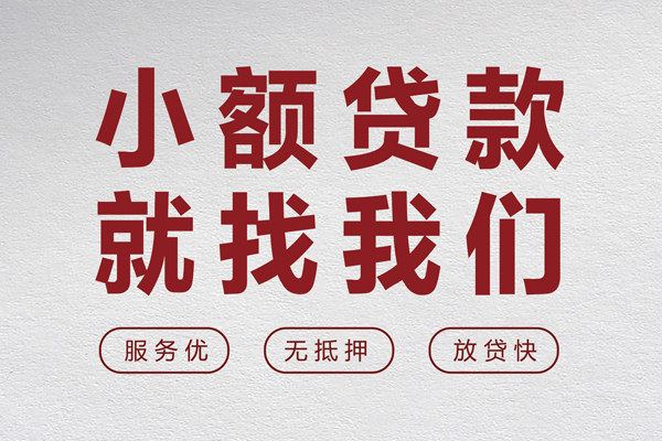 成都面借小额空放-成都面借私人借钱长期-成都面借做生意贷款