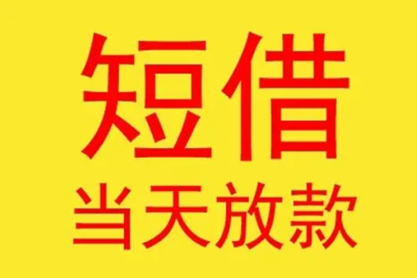 成都面借民间私借-成都面借信用贷款-成都面借贷款当天放款