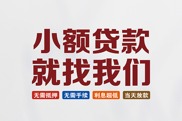 成都面借民间短期水钱借款-成都面借私借贷-成都面借民间私借