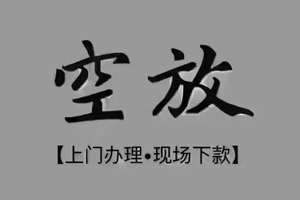 成都面借私借空放免费上门-成都面借个人工程贷款-成都面借民间小额借贷