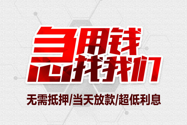 成都面借大额短借-成都面借民间短期私借借款-成都面借无抵押信用贷款
