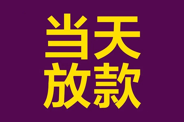 成都面借民间借贷无抵押-成都面借短借当天借钱-成都面借短借私借空放