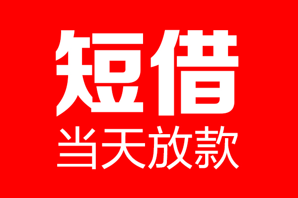 成都面借个人信用贷款-成都面借私人装修贷款-成都面借借钱短借