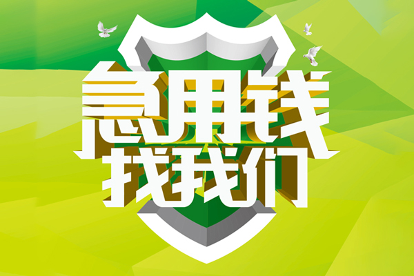 成都面借小额空放-成都面借民间借贷款-成都面借短借私借空放