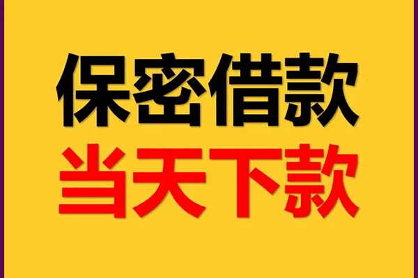 成都面借线下借钱-成都面借私借上门放款-成都面借民间借贷无视黑白