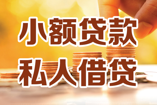 成都面借借贷个人-成都面借短借当天借钱-成都面借资金短借