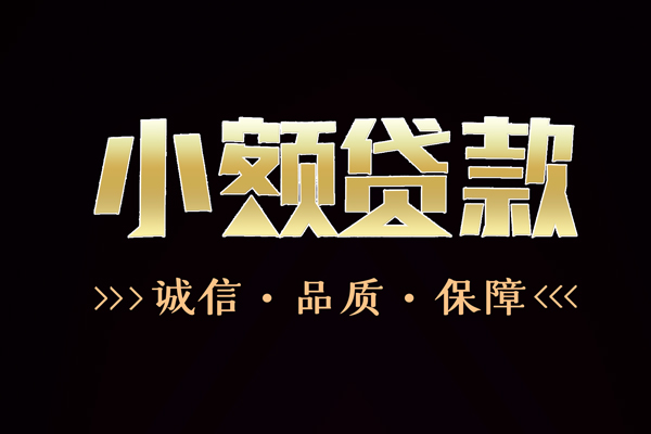 成都面借哪里有民间借贷-成都面借小额短借-成都面借哪里可以借钱