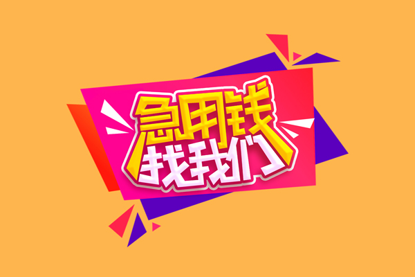成都面借民间无抵押借钱-成都面借正规身份证贷款-成都面借个人贷款小额贷款