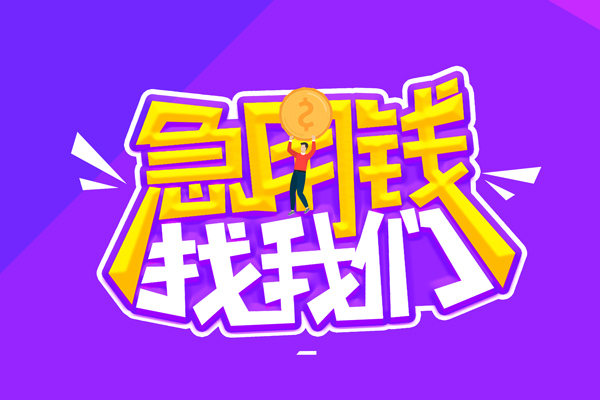 成都面借水钱-成都面借空放私人借钱-成都面借民间借贷